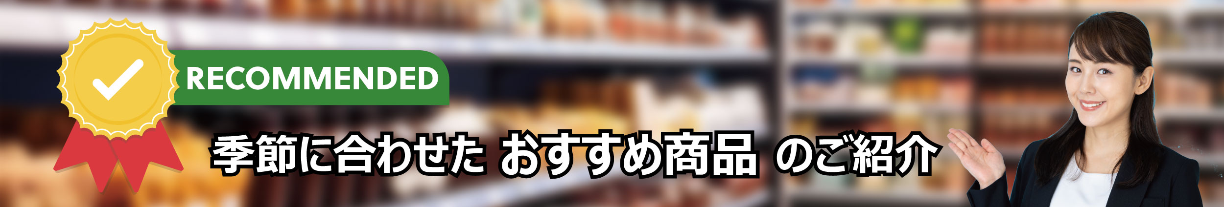 おすすめ商品