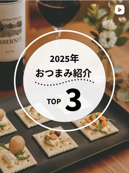 おつまみ紹介