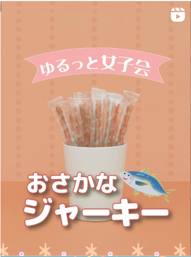 おさかなジャーキー