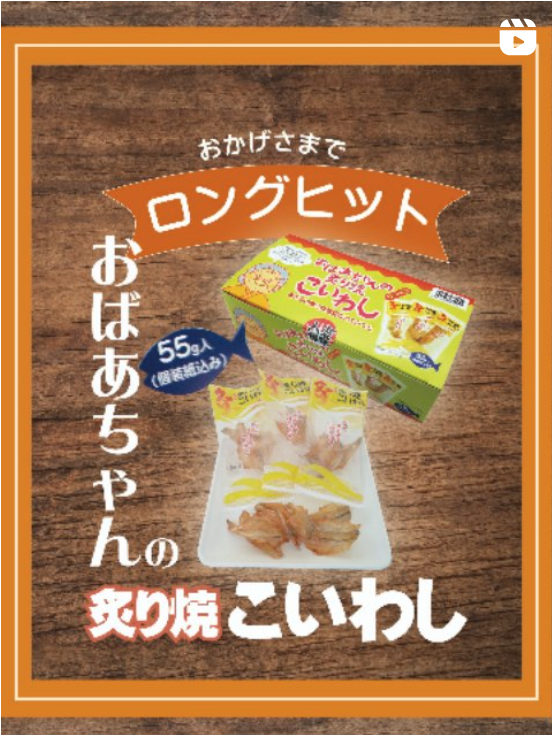 おばあちゃんのこいわし