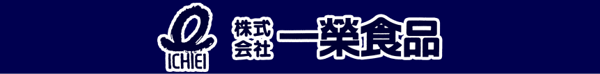 株式会社 一榮食品
