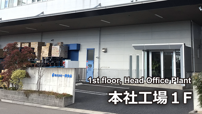 本社工場１F