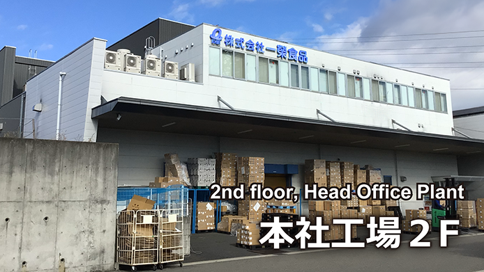 本社工場２F