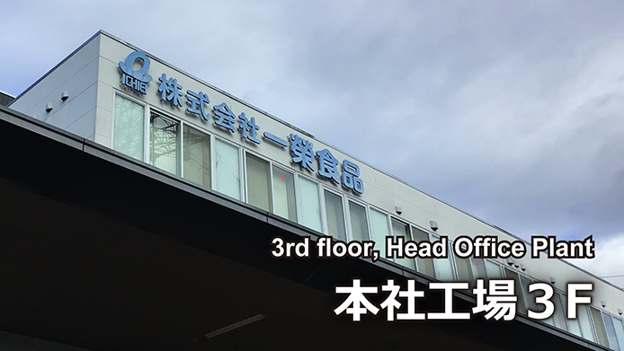 本社工場３F