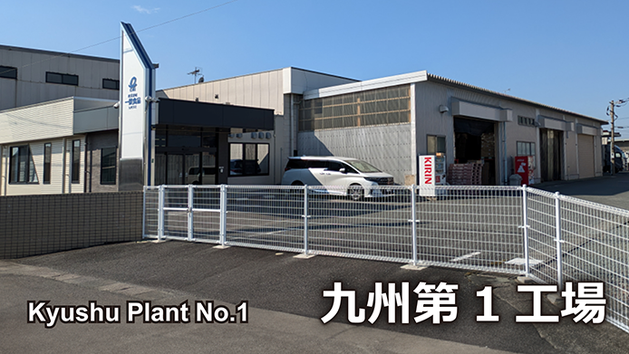 九州第１工場