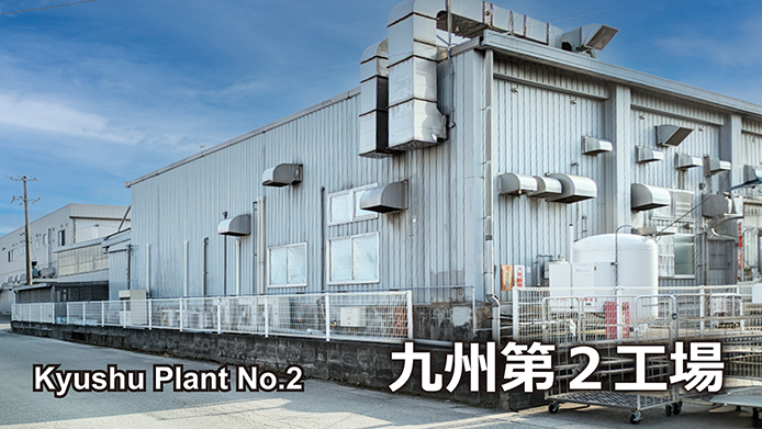 九州第２工場