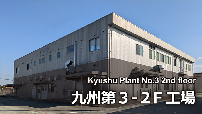 九州第３工場２F