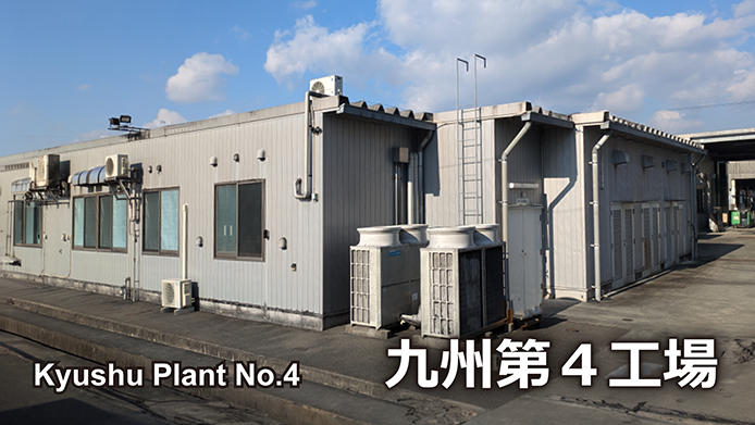 九州第４工場