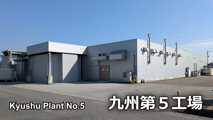 九州第５工場