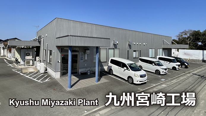 九州宮崎工場