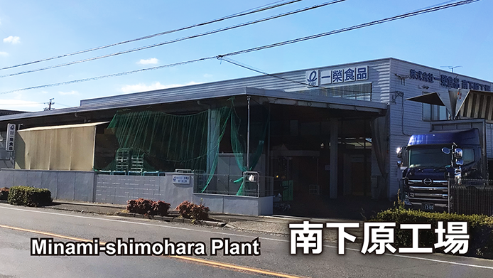 南下原工場